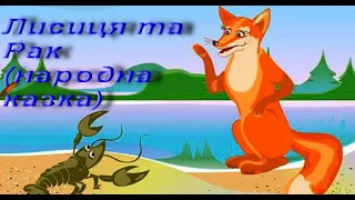 Лисиця та Рак (народна казка). Народні казки про тварин. Українська література. 5 клас