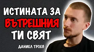 Как да Приемеш и Излекуваш Себе си | Гост психолог Даниел Троев Еп. 142 Подкаст Автентичност