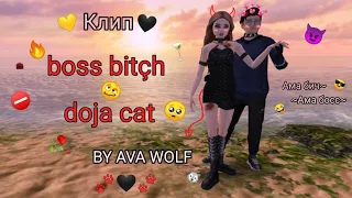 🔥BOSS BITÇH-DOJA CAT😈/🥀клип AVAKIN LIFE🖤/ BY AVA WOLF🐾🖤🐾