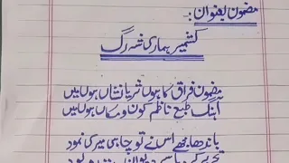 Kashmir essay in urdu(مسئلہ کشمیر مضمون )essay on kashmir in urdu|essay on kashmir day in Urdu