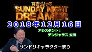 2018.12.16有吉弘行のSUNDAY NIGHT DREAMER （デンジャラス 安田）キャラクター祭り