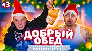 ДОБРЫЙ ОБЕД|ДЖАВИД И ЭДВАРД БИЛ|СМЕШНЫЕ МОМЕНТЫ|#Джавид#ЭдвардБил#Добрыйобед