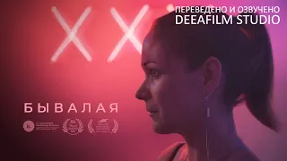 Короткометражка «Бывалая» | Дубляж DeeaFilm