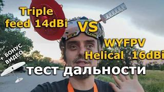 WYFPV 5.8G 16dBi Helical VS Triple Feed Patch 150mm 14dBi тест дальности