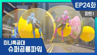 [미니특공대:슈퍼공룡파워] EP24화 - 진격의 달걀 군단