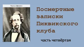 Чарльз Диккенс. Посмертные записки Пиквикского клуба. Часть четвёртая.  Аудиокнига.