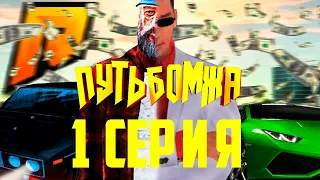 ПУТЬ БОМЖА НА РАДМИР РП КРМП!1 СЕРИЯ!