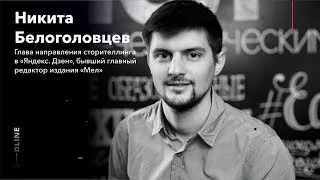 Направление текст -- Никита Белоголовцев глава направления сторителлинга в «Яндекс. Дзен» ЧАСТЬ 1
