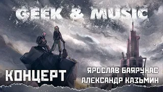 Geek & Music 2022│Дуэтный концерт Александра Казьмина и Ярослава Баярунаса│04.06.2022