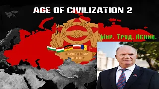 Восстановление СССР в Age of civilization 2