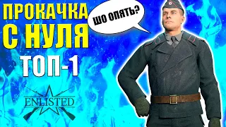 ПРОКАЧКА С НУЛЯ, ОПЫТ РЕШАЕТ - БЕРУ ТОП-1 ⭐Игра ENLISTED КАК ИГРАТЬ Выпуск 0