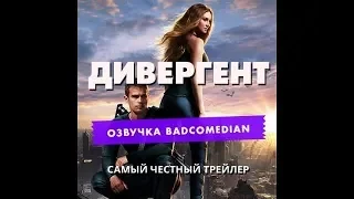 Самый честный трейлер   Дивергент