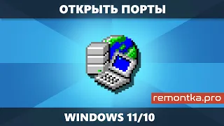 Как открыть порты в Windows 11 и Windows 10