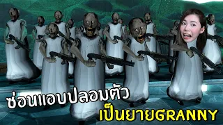 ซ่อนแอบปลอมตัวเป็นยายGRANNY ! ตัวไหนตัวจริง