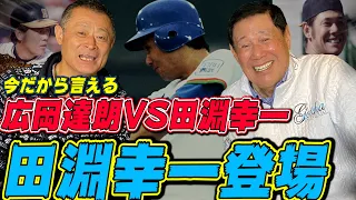 【田淵幸一さん登場】厳しかった広岡達朗さんとの戦い。郭泰源の飲み方がえげつない...【祝殿堂入り】#1