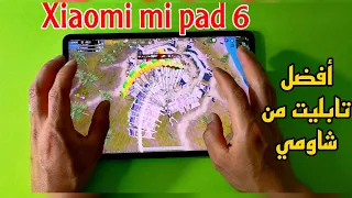 مراجعة أداء Xiaomi mi pad 6 | ببجي موبايل  60 فريم _ فارلايت 84