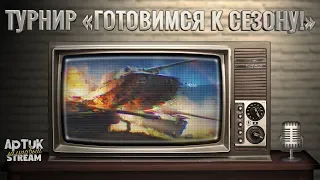 Турнир «Готовимся к сезону!» день 2, WoT Blitz