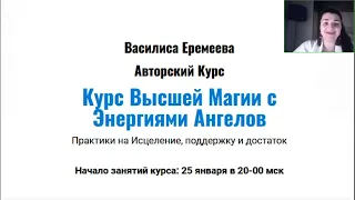 Мастер-класс энергии ангелов процветания и творчества Василиса Еремеева часть 3