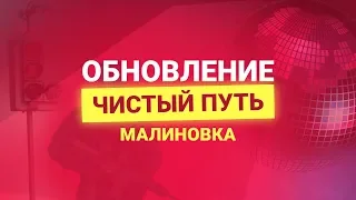 Обновление «Чистый путь»