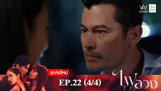 ไฟลวง EP.22 [4/4] | Amarin TVHD