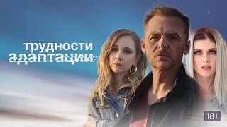 Трудности адаптации  - Русский трейлер (HD)