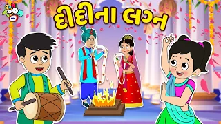 દીદીના લગ્ન | Didi ki Shadi | Wedding Season | Gujarati Stories | Gujarati Cartoon | Puntoon Kids