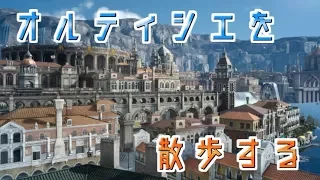 【ぽん散歩】ぽんぴーの建築見学散歩 part1【FF15 オルティシエ】