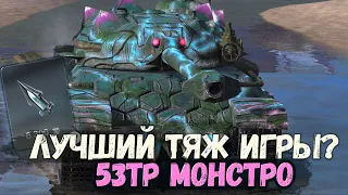 ЛУЧШИЙ ТЯЖЕЛЫЙ ТАНК НА УРОВНЕ - 53 TP В НОВОМ  КАМУФЛЯЖЕ | TANKS BLITZ СТРИМ