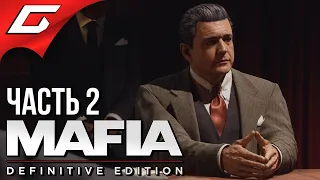 ЛУЧШИЙ ГОНЩИК ➤ MAFIA: Definitive Edition ➤ Прохождение #2