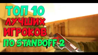 ТОП 10 ЛУЧШИХ ИГРОКОВ МИРА ПО STANDOFF 2   СТАНДОФФ 2