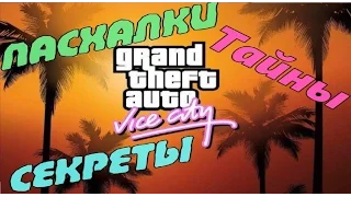 Секреты баги Grand Theft Auto: Vice City