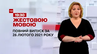 Новини України та світу | Випуск ТСН.19:30 за 26 лютого 2021 року (повна версія жестовою мовою)