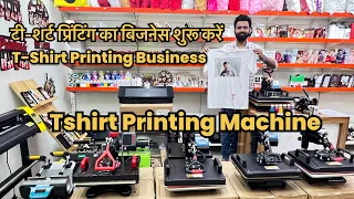 T-Shirt Printing Business टी-शर्ट प्रिंटिंग का बिजनेस शुरू करें TSHIRT PRINTING MACHINE SHEKAHR RANA