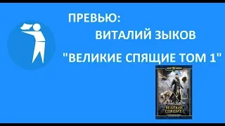 Preview: Виталий Зыков Великие Спящие Том 1