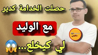 جبت خدامة باش تقابل الواليد حصلتها كدير معاه لي كيخلع..😱لي شفتو صدمني وغدي يصدمكم كاملين