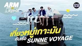 แฟนผมเป็นประธานนักเรียน เที่ยวหมู่เกาะมัน! | ARM SHARE EP.115 [Eng Sub]