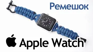 Ремешок из паракорда для Apple watch / Apple Watch Paracord Strap