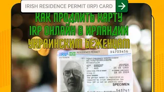 Ирландия КАРТА резидента IRP как продлить онлайн | Украинские Беженцы в Ирландии #ирландия #беженцы