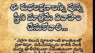 ఈ శుభలక్షణాలన్నీ వున్న స్త్రీని మాత్రమే వివాహం చేసుకోవాలి❤️ధర్మ సందేహాలు🔥