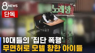 [단독] 폭행 후 무면허 운전…모텔서 가짜 신분증 낸 10대 / SBS