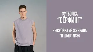 Футболка "СЁРФИНГ". Журнал "Я шью" №34