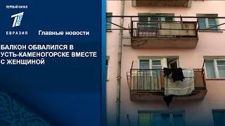 БАЛКОН ОБВАЛИЛСЯ В УСТЬ-КАМЕНОГОРСКЕ ВМЕСТЕ С ЖЕНЩИНОЙ