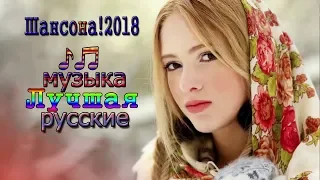 Вот это Шикарные песни шансон! 2018 ✮ Сборник красивых русских песен 2019 ✮ шансон лучшее песни 20