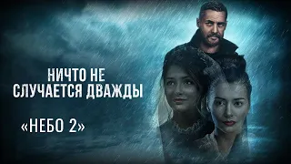 Музыка из фильма «Ничто не случается дважды»: «Небо 2» | Композитор – Валерий Тишлер