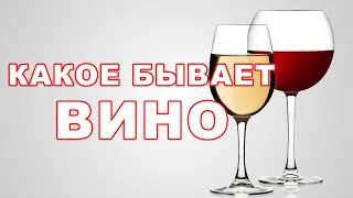 Виноголик. Какое бывает вино.