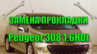 Замена прокладки Peugeot 308 1.6HDI