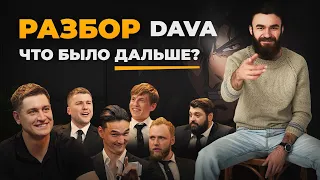 DAVA на ЧТО БЫЛО ДАЛЬШЕ | РАЗБОР.