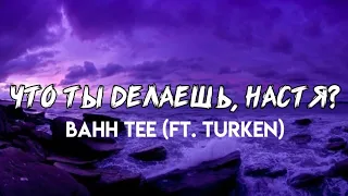 Bahh Tee & Turken - Что ты делаешь, Настя? | караоке / текст песни / lyrics