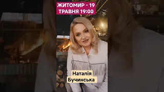 Наталія Бучинська - 🚨 Житомир 🚨13 Травня - 19:00 Чекаємо 😘