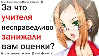 ПО КАКОЙ САМОЙ ДИКОЙ ПРИЧИНЕ УЧИТЕЛЬ ПОСТАВИЛ ВАМ ПЛОХУЮ ОЦЕНКУ?| АПВОУТ